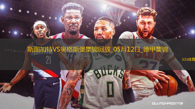 德甲-卡拉佐爾破門德米洛維奇建功斯圖加特4-0十人奧格斯堡