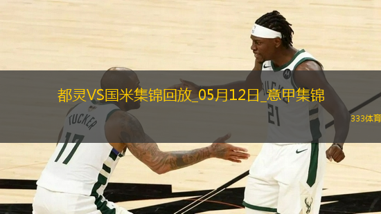 05月12日意甲第36輪都靈vs國際米蘭進(jìn)球視頻