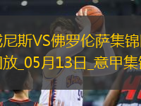 意甲-曼德拉戈拉破門奧里斯塔尼奧建功威尼斯2-1佛羅倫薩