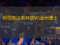 明尼蘇達森林狼VS金州勇士
