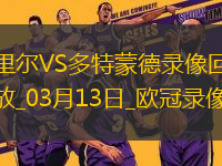 歐冠1/8決賽次回合里爾1-2多特蒙德