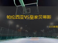 帕倫西亞VS皇家貝蒂斯