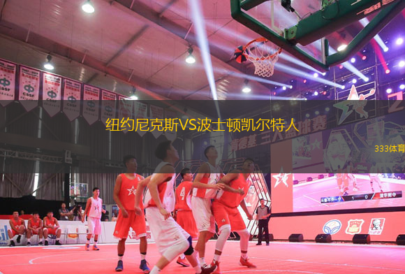 纽约尼克斯VS波士顿凯尔特人