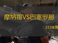摩納哥VS巴塞羅那