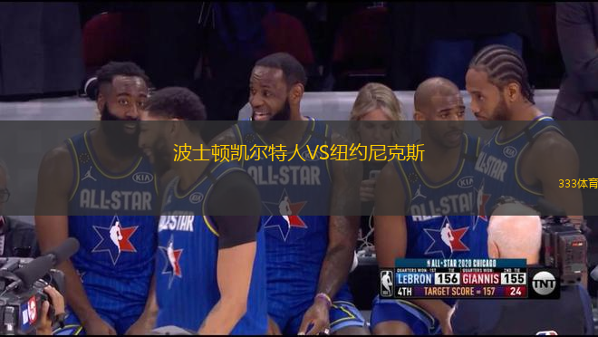 波士顿凯尔特人VS纽约尼克斯