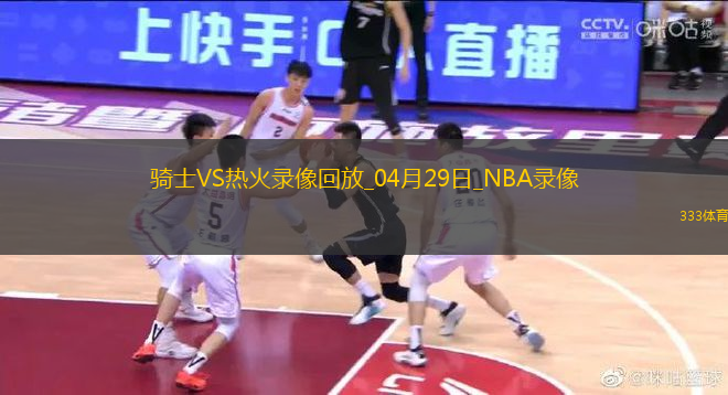 NBA季后賽東部首輪G4騎士138-83熱火