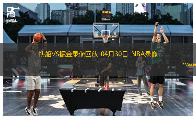 NBA季后賽西部首輪G5快船115-131掘金