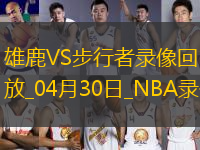 NBA季后賽東部首輪G5雄鹿118-119步行者