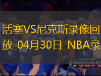 NBA季后賽東部首輪G5活塞106-103尼克斯