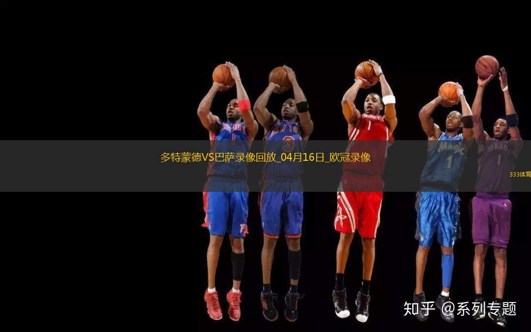 歐冠1/4決賽次回合多特蒙德3-1巴塞羅那