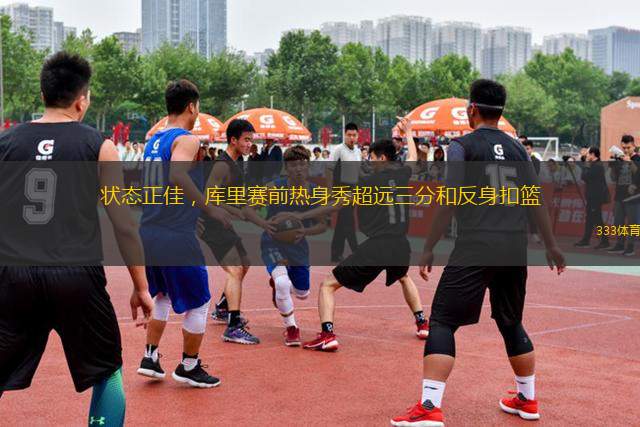 狀態(tài)正佳，庫里賽前熱身秀超遠(yuǎn)三分和反身扣籃