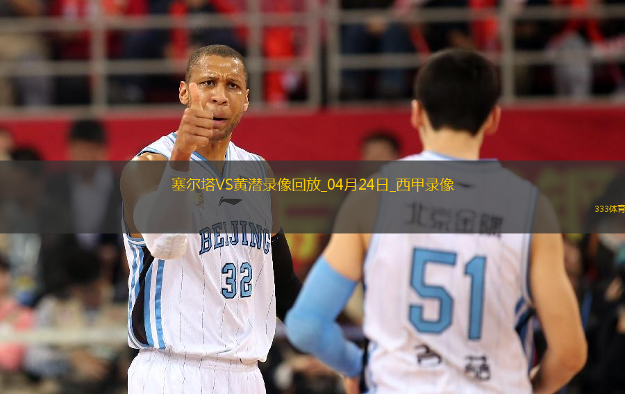 西甲第33輪塞爾塔3-0比利亞雷亞爾