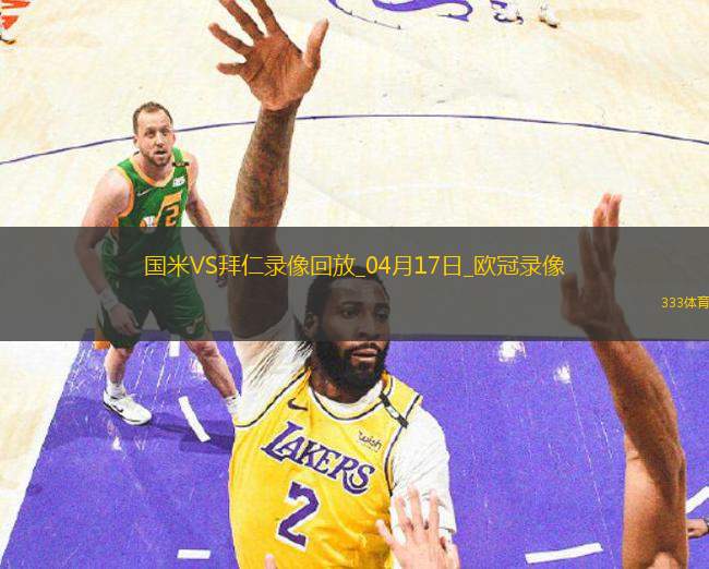歐冠1/4決賽次回合國際米蘭2-2拜仁慕尼黑