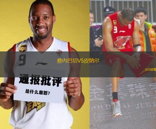 費內(nèi)巴切VS皮納爾