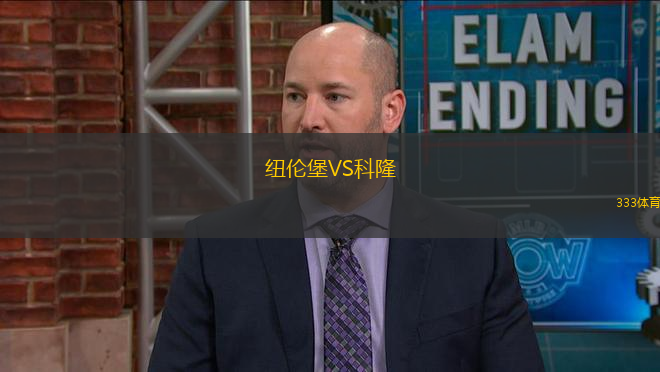 紐倫堡VS科隆