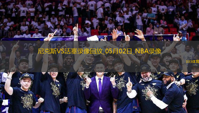 NBA季后賽東部首輪G6尼克斯116-113活塞