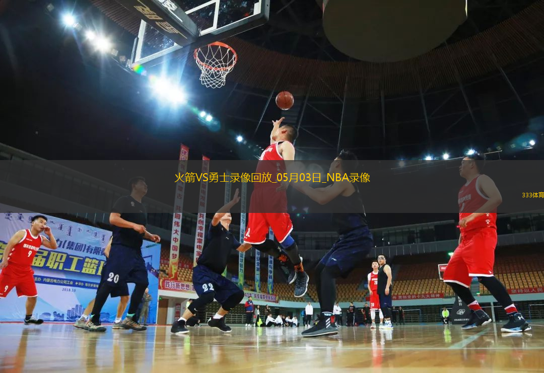 NBA季后賽西部首輪G6火箭115-107勇士