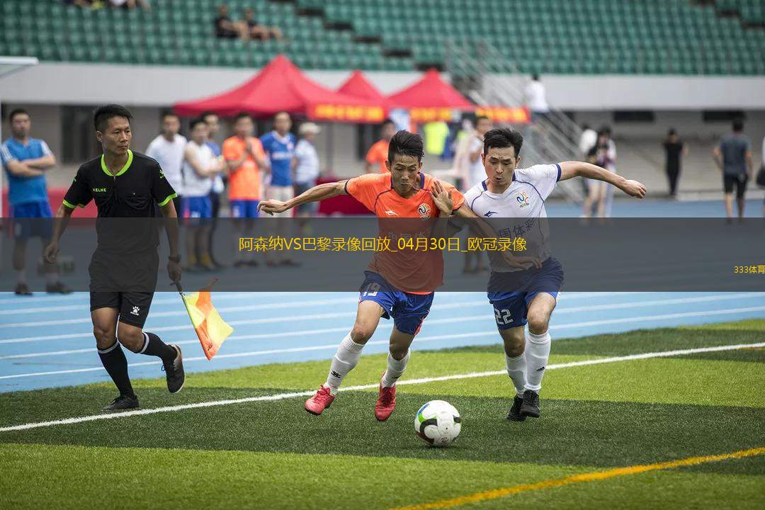 歐冠半決賽首回合阿森納0-1巴黎圣日耳曼