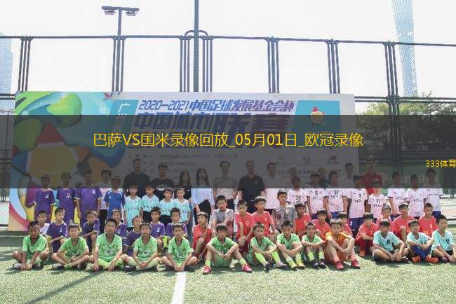 歐冠半決賽首回合巴塞羅那3-3國(guó)際米蘭