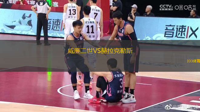 威廉二世VS赫拉克勒斯