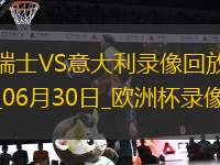 歐洲杯1/8決賽瑞士2-0意大利