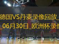 歐洲杯1/8決賽德國(guó)2-0丹麥