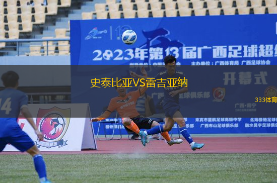 史泰比亞VS雷吉亞納