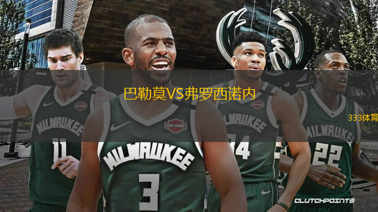 巴勒莫VS弗羅西諾內(nèi)