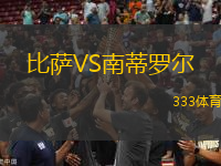 比薩VS南蒂羅爾