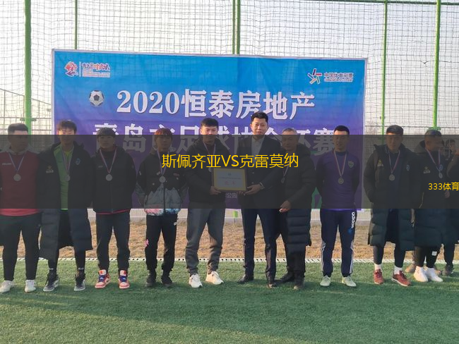 斯佩齊亞VS克雷莫納