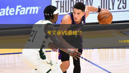 考文垂VS桑德蘭