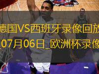 歐洲杯1/4決賽德國(guó)1-2西班牙