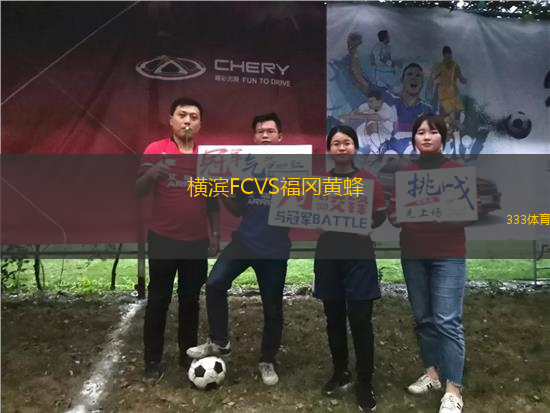 橫濱FCVS福岡黃蜂