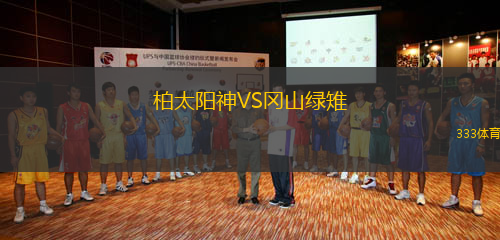 柏太陽(yáng)神VS岡山綠雉