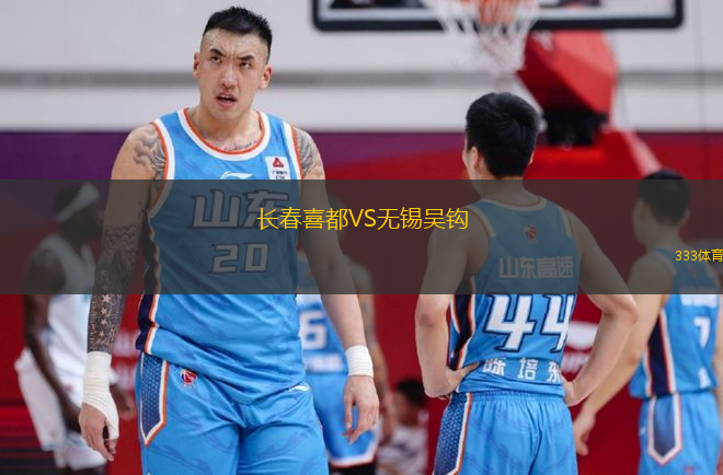 長(zhǎng)春喜都VS無錫吳鉤