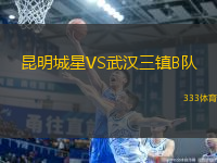 昆明城星VS武漢三鎮(zhèn)B隊(duì)