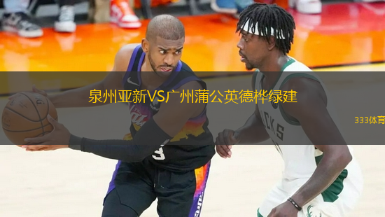 泉州亞新VS廣州蒲公英德樺綠建