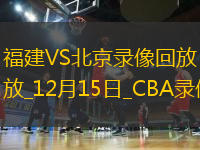 CBA常規(guī)賽福建100-93北京