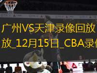 CBA常规(guī)赛广州93-106天津