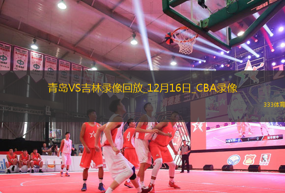 CBA常規(guī)賽青島129-125吉林