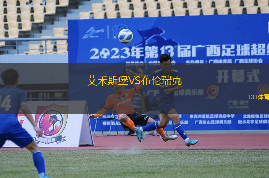 艾禾斯堡VS布倫瑞克