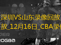 CBA常規(guī)賽深圳110-96山東