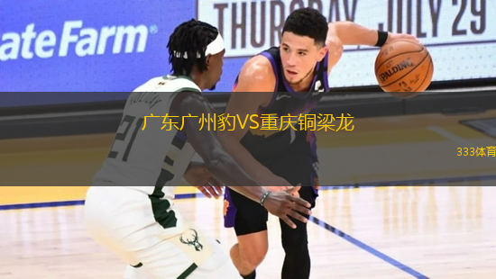 廣東廣州豹VS重慶銅梁龍