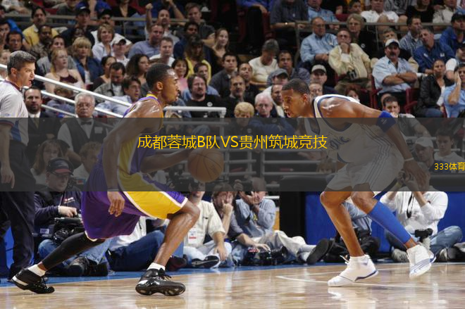 成都蓉城B隊(duì)VS貴州筑城競(jìng)技