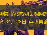 提前四輪奪冠！利物浦5-1雙殺熱刺紅軍隊史第20次奪頂級聯(lián)賽冠軍