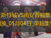 英超-瓦爾迪破門喬丹-阿尤建功萊斯特城2-0南安普頓