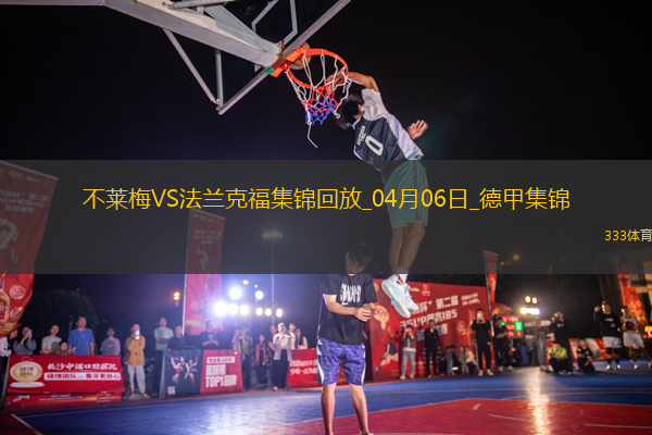 德甲-伯克破門施密德建功不萊梅2-0法蘭克福