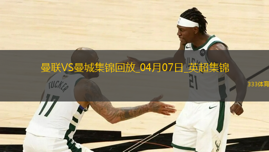 04月07日英超第31輪曼聯(lián)vs曼城片段