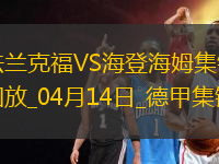 德甲-巴霍亞破門?；倏私üΨㄌm克福3-0海登海姆
