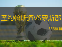 圣約翰斯通VS羅斯郡